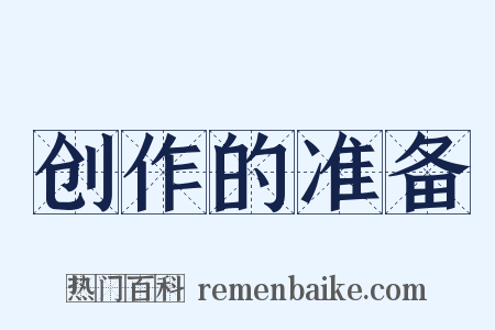 创作的准备是什么意思的图片